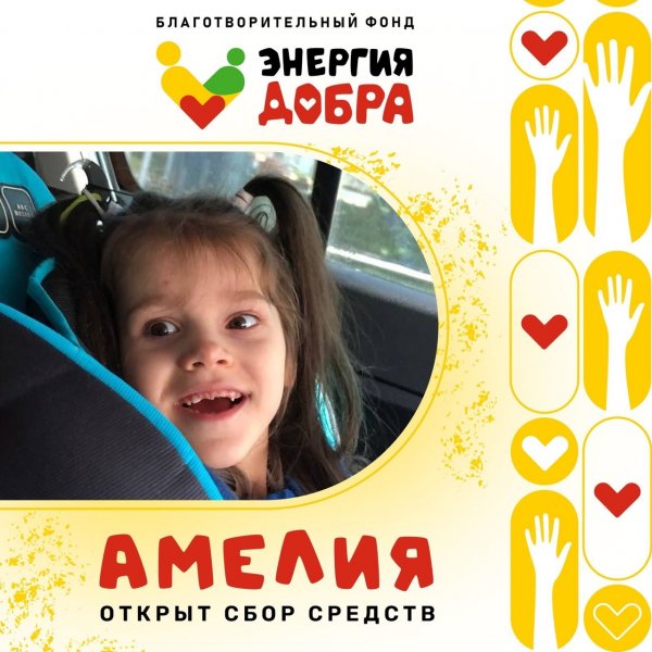 СБОР СРЕДСТВ ДЛЯ ДЕВОЧКИ АМЕЛИИ!