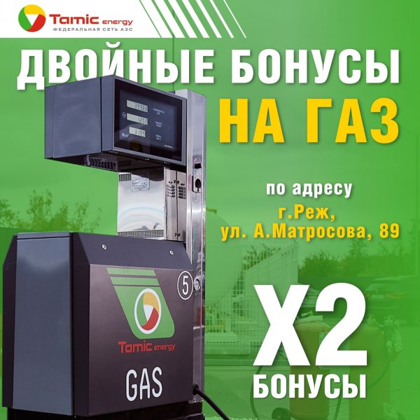 ДВОЙНЫЕ БОНУСЫ НА ГАЗ (Г.РЕЖ)
