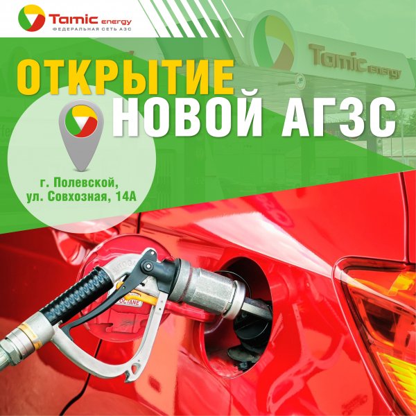 ОТКРЫТИЕ АГЗС (Г. ПОЛЕВСКОЙ)