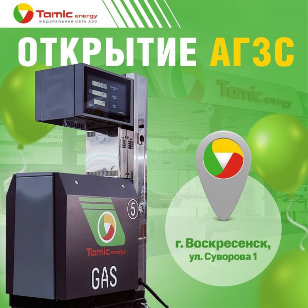 ОТКРЫТИЕ АГЗС (Г.ВОСКРЕСЕНСК)