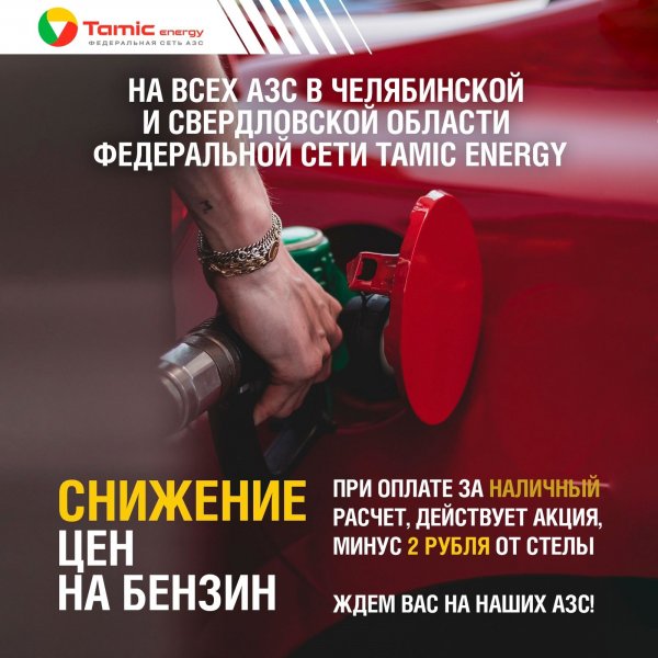 СНИЖЕНИЕ ЦЕН НА ТОПЛИВО