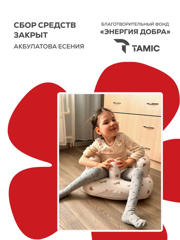 СБОР СРЕДСТВ ДЛЯ ДЕВОЧКИ- ЕСЕНИИ ЗАКРЫТ!