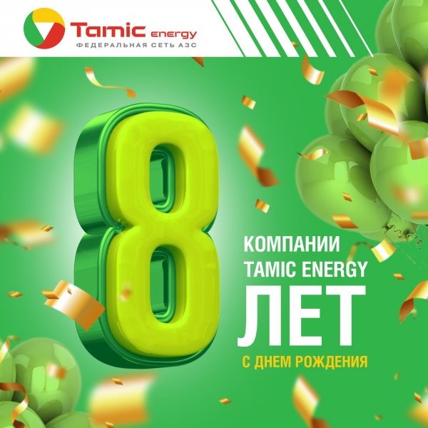 TAMIC ENERGY ИСПОЛНИЛОСЬ 8 ЛЕТ !!!