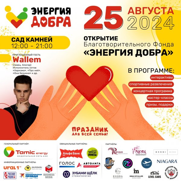 ОТКРЫТИЕ БЛАГОТВОРИТЕЛЬНОГО ФОНДА - ЭНЕРГИЯ ДОБРА!