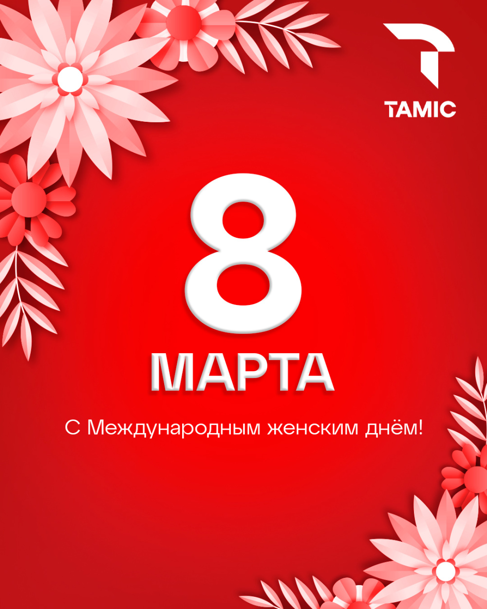 С МЕЖДУНАРОДНЫМ ЖЕНСКИМ ДНЁМ!