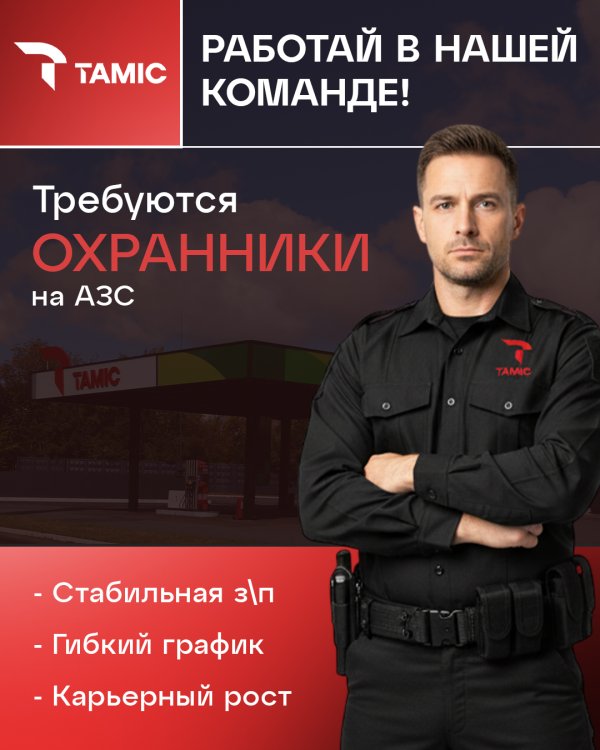 ПРИГЛАШАЕМ ПРИСОЕДИНИТЬСЯ К КОМАНДЕ ФЕДЕРАЛЬНОЙ СЕТИ АЗС TAMIC