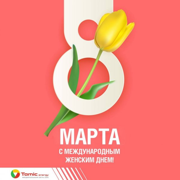 ПОЗДРАВЛЯЕМ С 8 МАРТА!