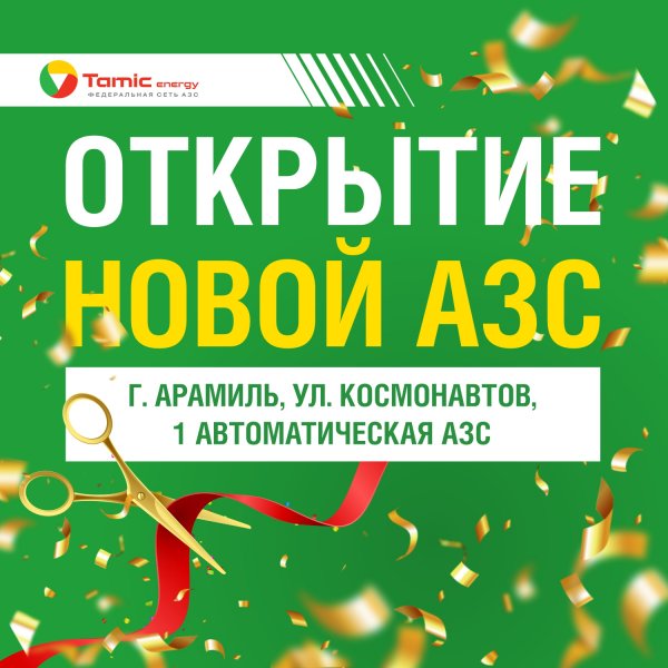 ОТКРЫТИЕ НОВОЙ АЗС! (Г.АРАМИЛЬ)