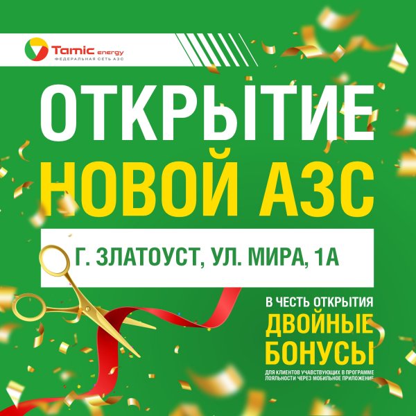 ОТКРЫТИЕ АЗС (Г.ЗЛАТОУСТ)