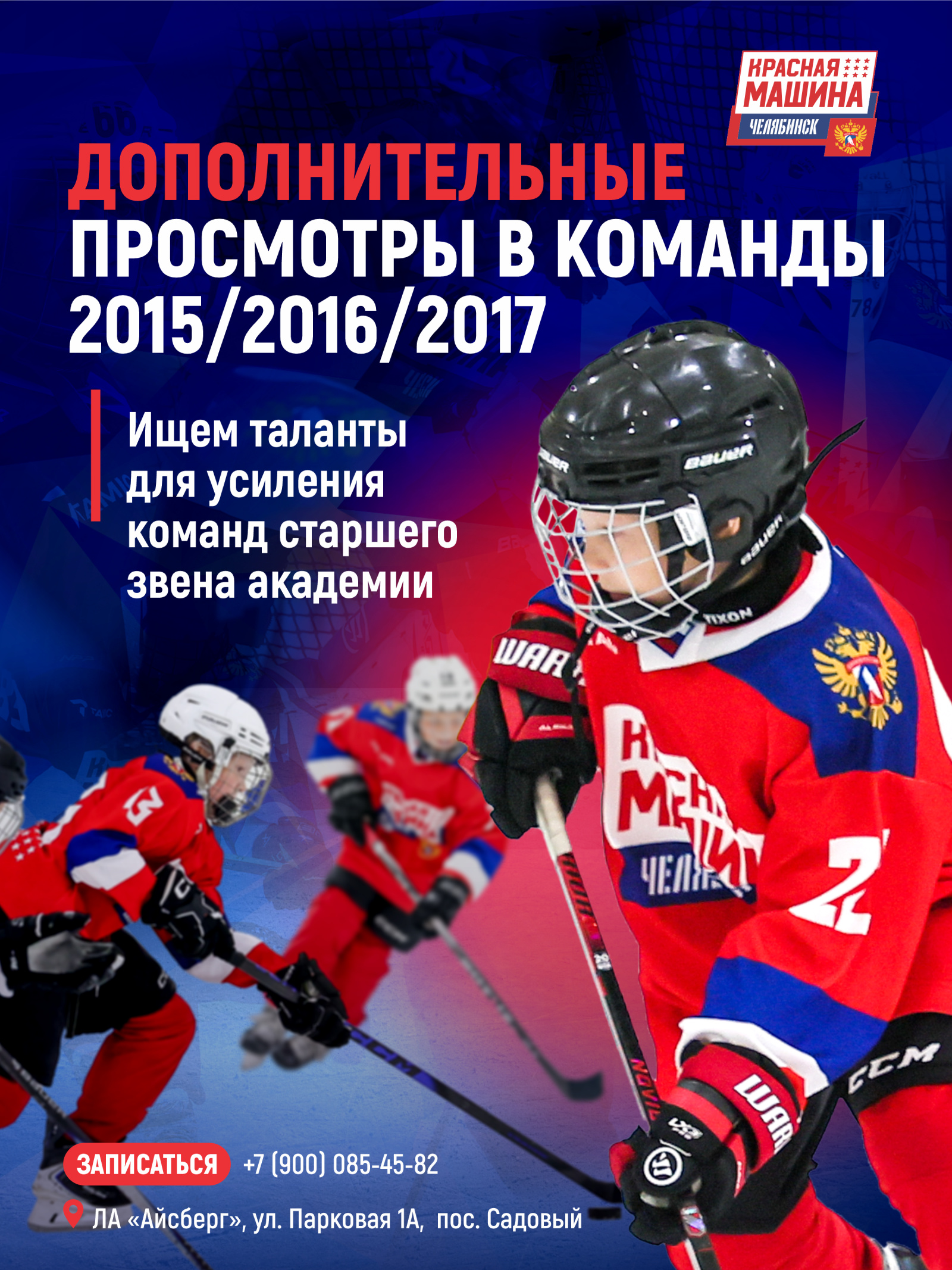 МЫ ИЩЕМ БУДУЩИХ ЧЕМПИОНОВ!