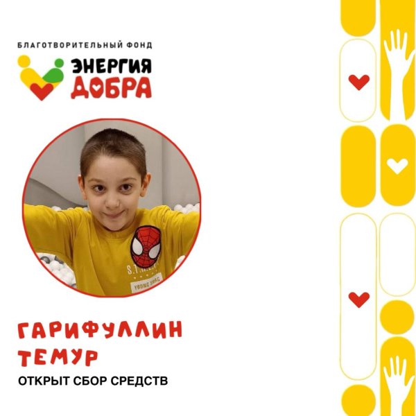 СБОР СРЕДСТВ ДЛЯ МАЛЬЧИКА ТЕМУРА!