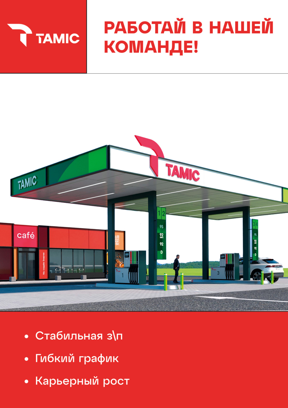 ПРИГЛАШАЕМ В КОМАНДУ ФЕДЕРАЛЬНОЙ СЕТИ АЗС TAMIC