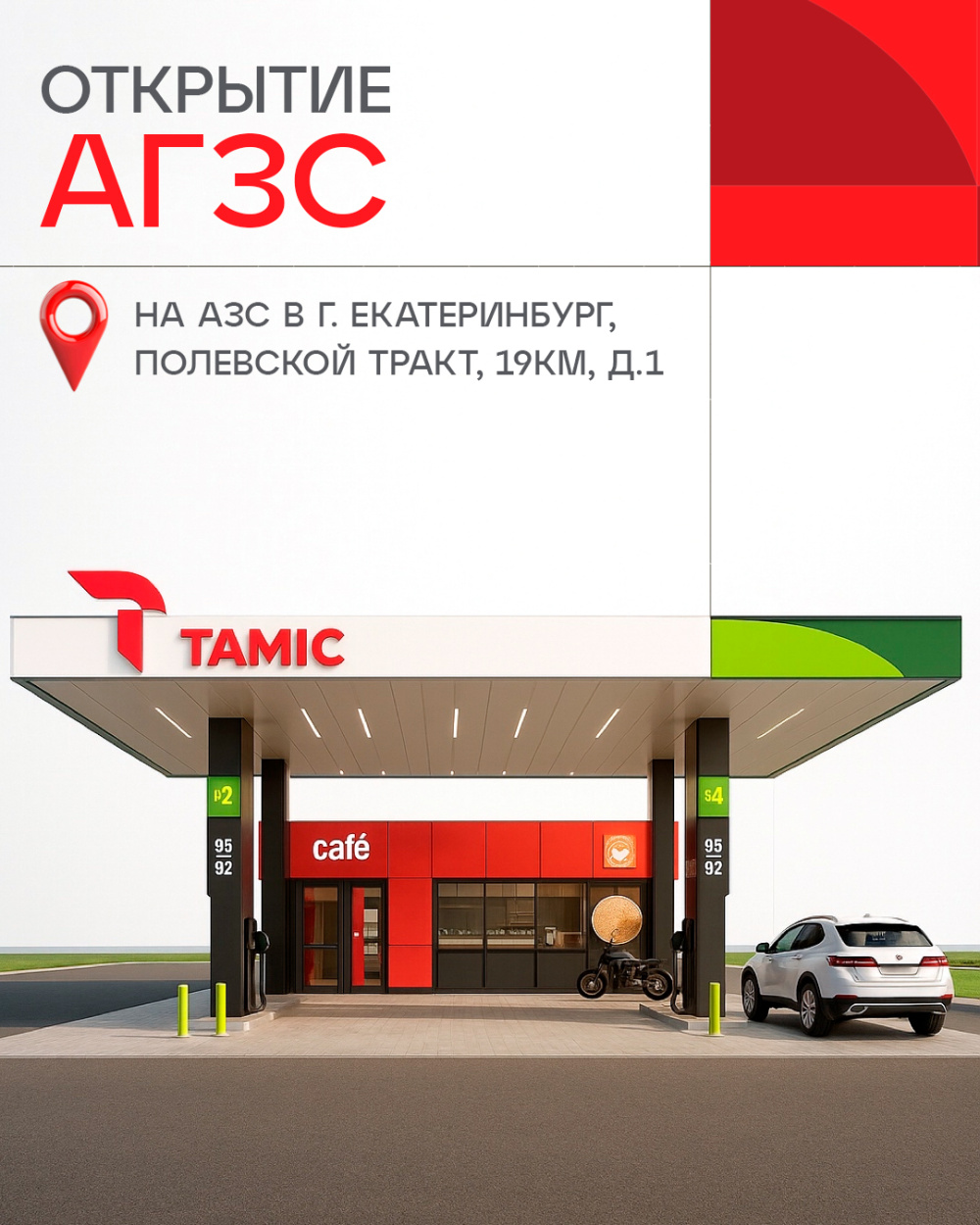 ОТКРЫТИЕ АГЗС