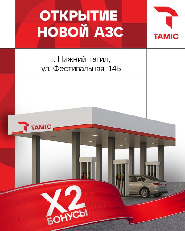 ОТКРЫТИЕ НОВОЙ АЗС (Г. НИЖНИЙ ТАГИЛ)