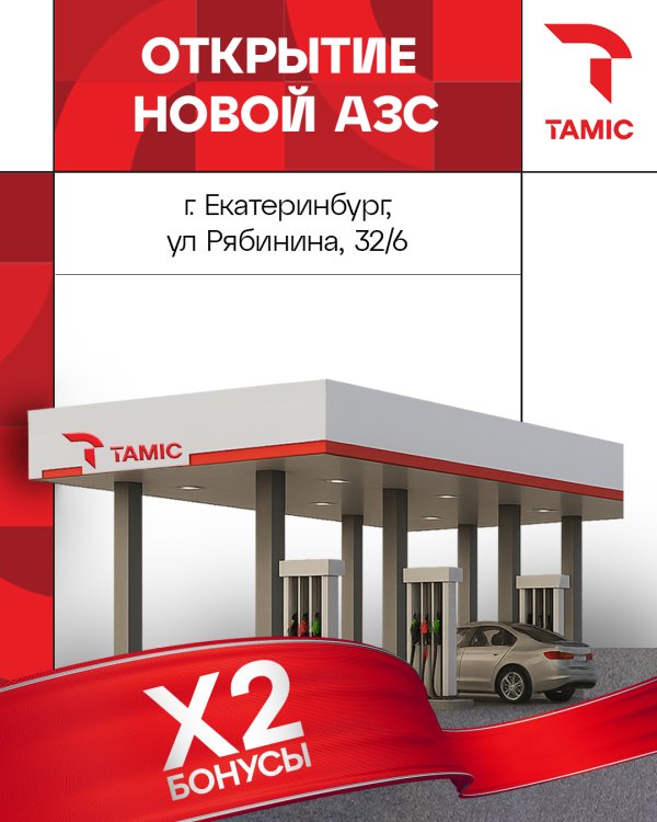 ОТКРЫТИЕ НОВОЙ АЗС (Г.ЕКАТЕРИНБУРГ)