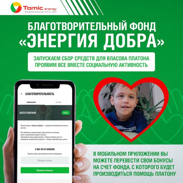 БЛАГОТВОРИТЕЛЬНЫЙ ФОНД ЭНЕРГИЯ ДОБРА, ЗАПУСКАЕТ СБОР СРЕДСТВ ДЛЯ МАЛЬЧИКА ВЛАСОВА ПЛАТОНА.