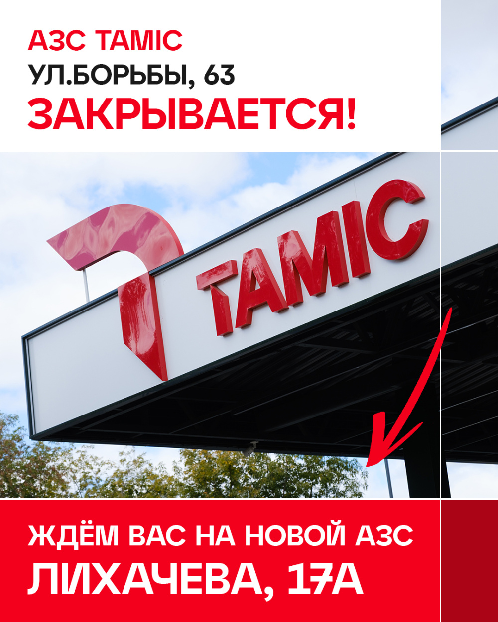 АЗС В Г.КОПЕЙСКЕ ЗАКРЫВАЕТСЯ.