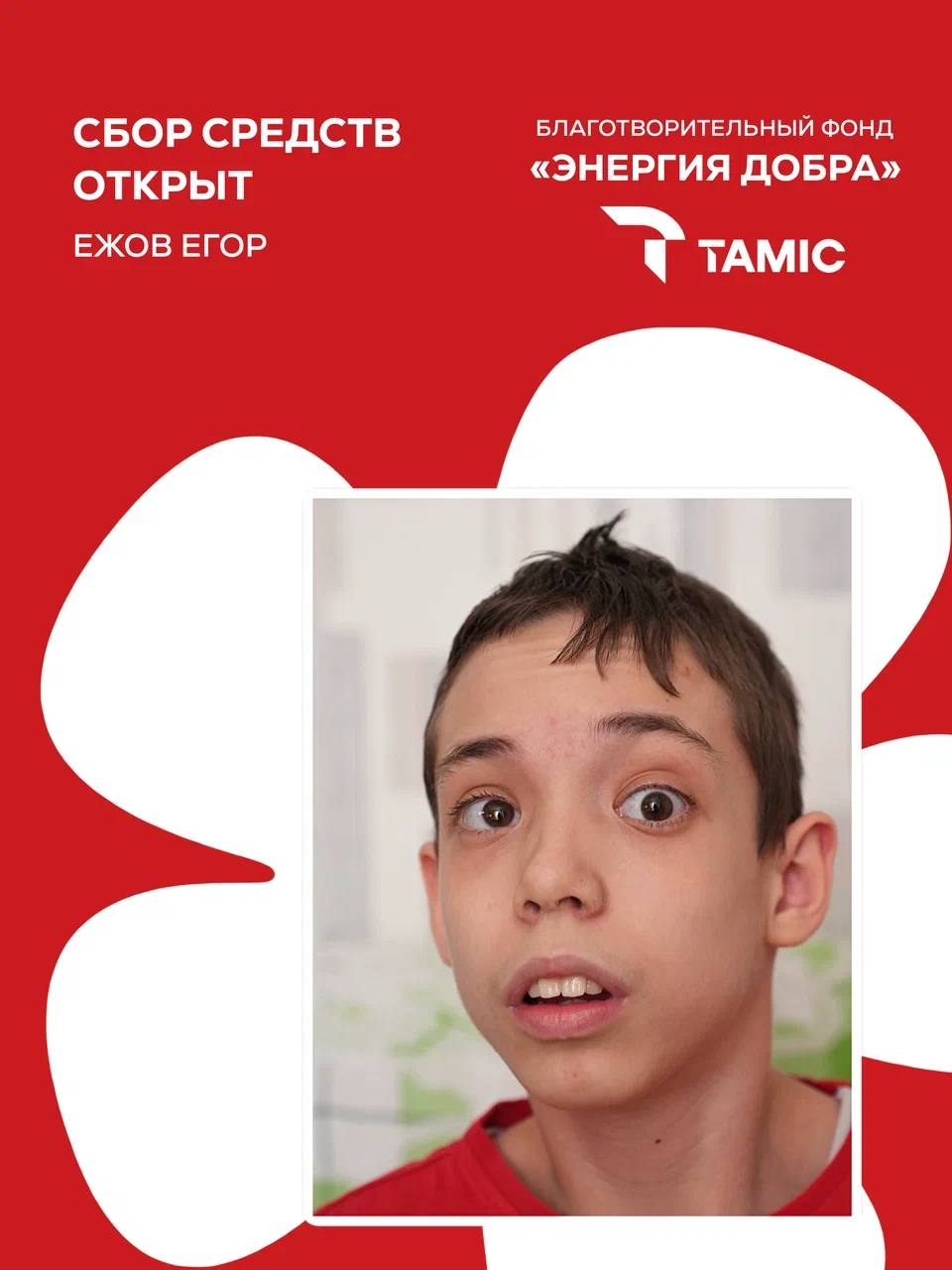 СБОР СРЕДСТВ ДЛЯ МАЛЬЧИКА ЕГОРА!