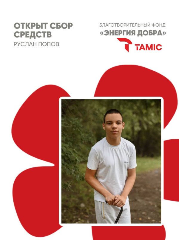 СБОР СРЕДСТВ ДЛЯ МАЛЬЧИКА РУСЛАНА!
