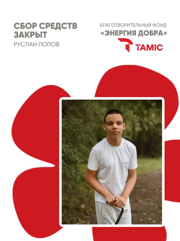 СБОР СРЕДСТВ ДЛЯ РУСЛАНА- ЗАКРЫТ!