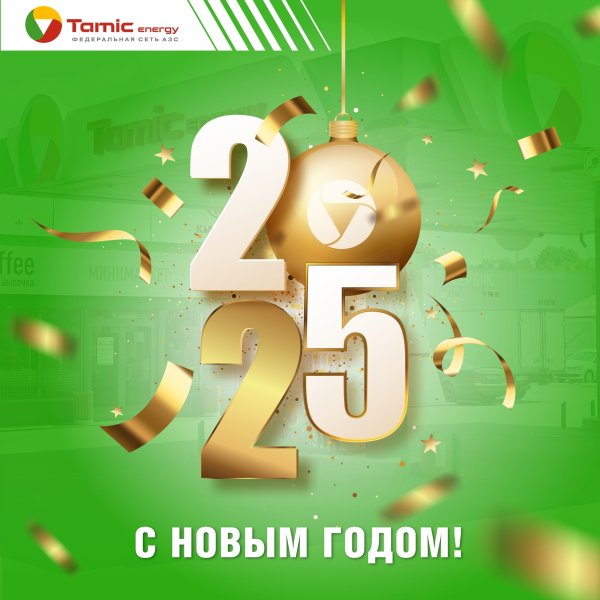 С НОВЫМ ГОДОМ!
