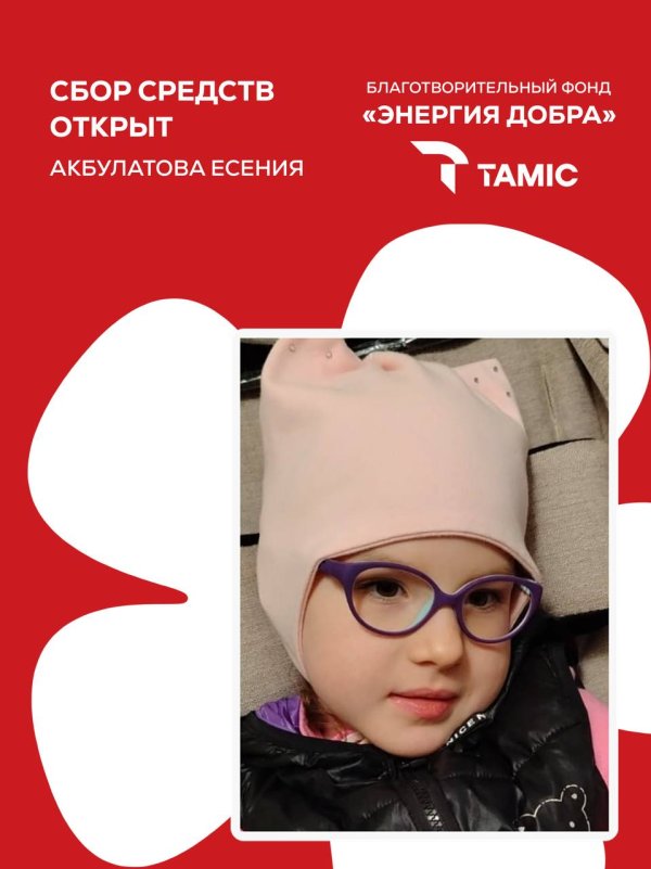 СБОР СРЕДСТВ ДЛЯ ДЕВОЧКИ- ЕСЕНИИ!