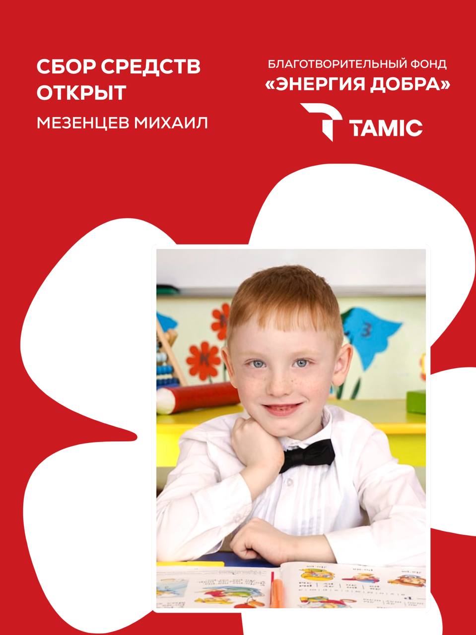 СБОР СРЕДСТВ ДЛЯ МАЛЬЧИКА МИШИ!