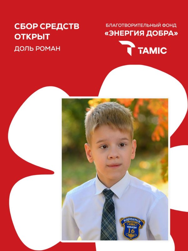 ОТКРЫТ СБОР СРЕДСТВ ДЛЯ МАЛЬЧИКА РОМАНА.