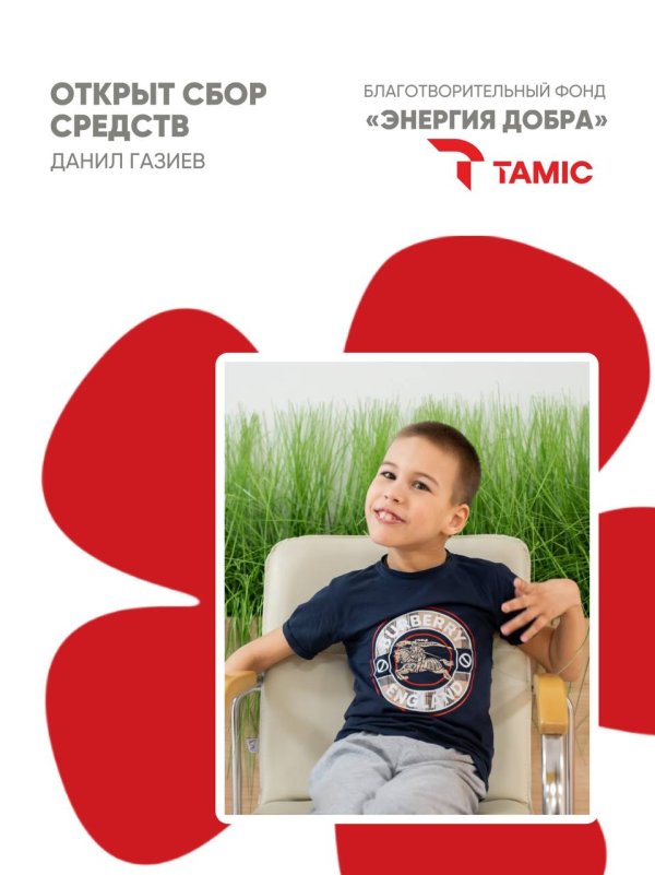 СБОР СРЕДСТВ ДЛЯ МАЛЬЧИКА ДАНИЛА