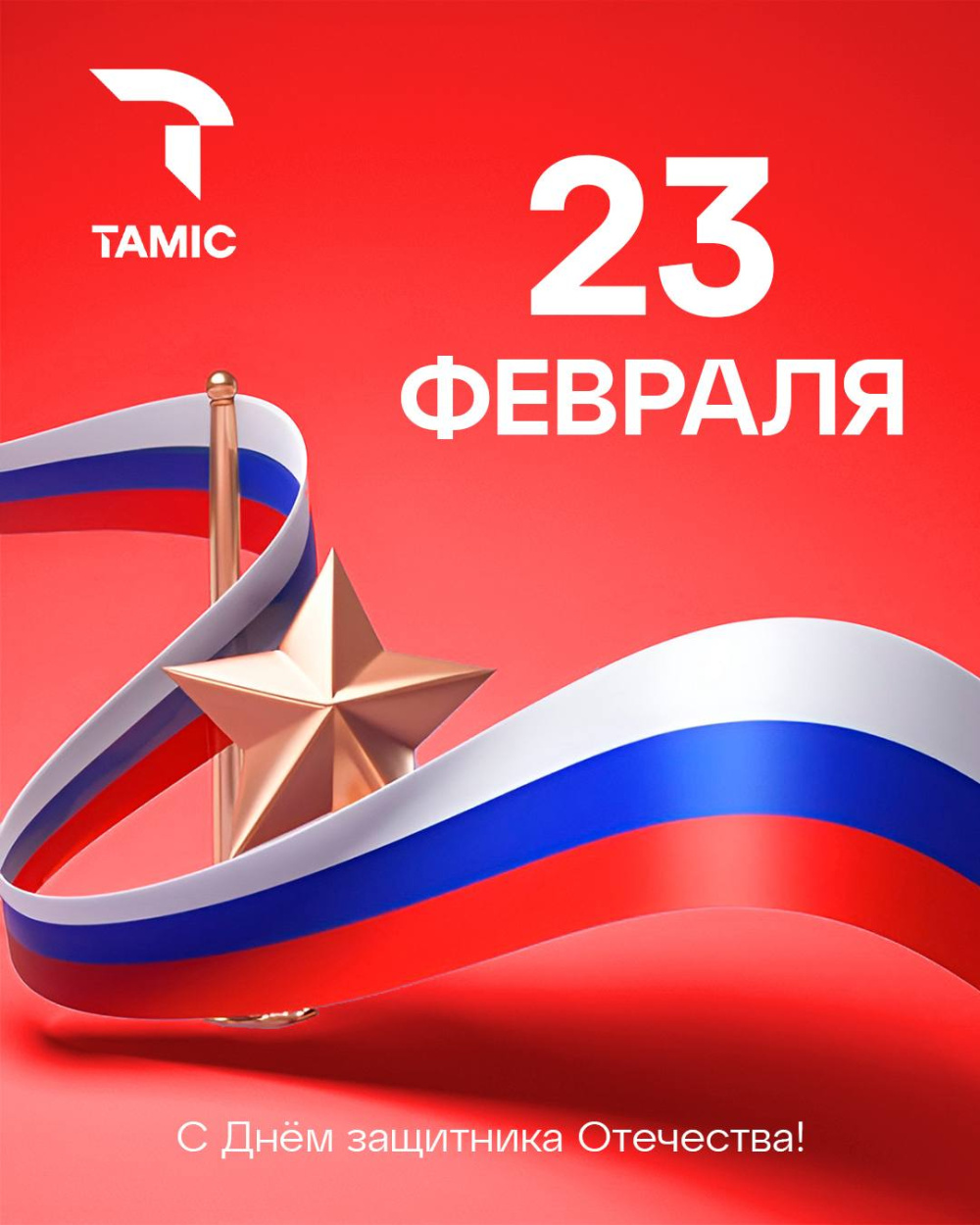 С ДНЕМ ЗАЩИТНИКА ОТЕЧЕСТВА!