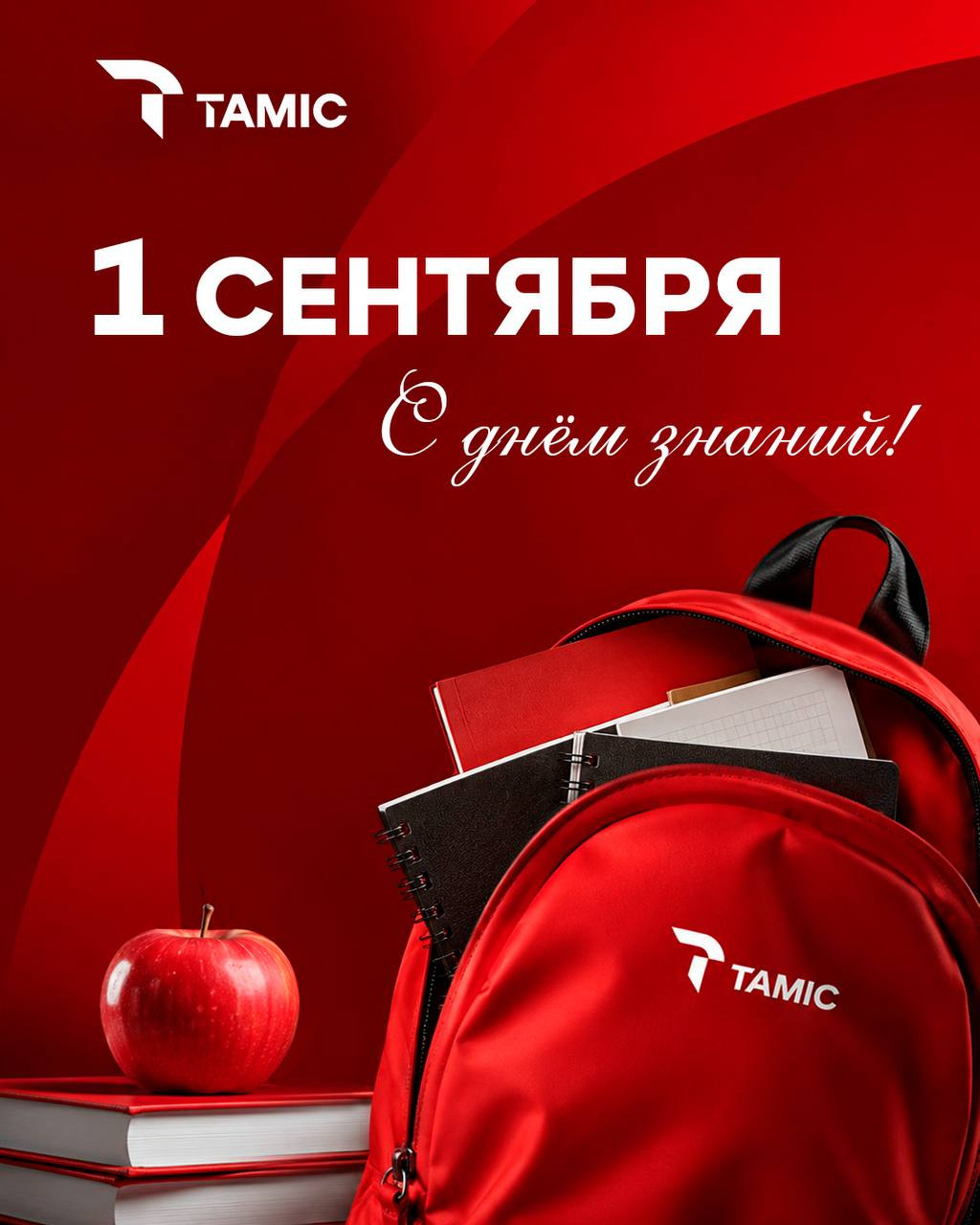 С ДНЁМ ЗНАНИЙ!