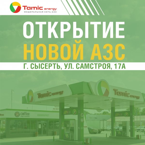 ОТКРЫТИЕ НОВОЙ АЗС! (Г.СЫСЕРТЬ)