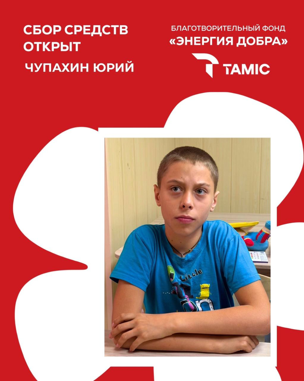 ОТКРЫТ СБОР СРЕДСТВ ДЛЯ ЮРЫ!