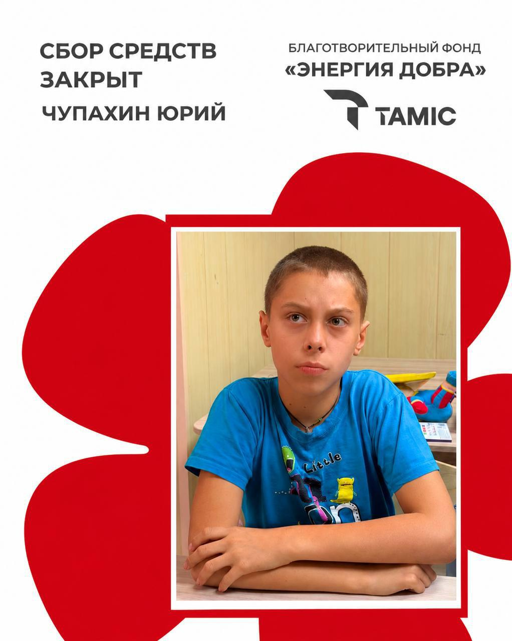 СБОР НА РЕАБИЛИТАЦИЮ ЮРЫ ЧУПАХИНА ПОЛНОСТЬЮ ЗАКРЫТ.
