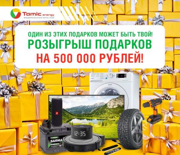 РОЗЫГРЫШ ПОДАРКОВ НА 500 000 РУБЛЕЙ (Г. ЗЛАТОУСТ)