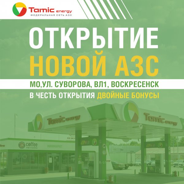 ОТКРЫТИЕ НОВОЙ АЗС! (Г.ВОСКРЕСЕНСК)