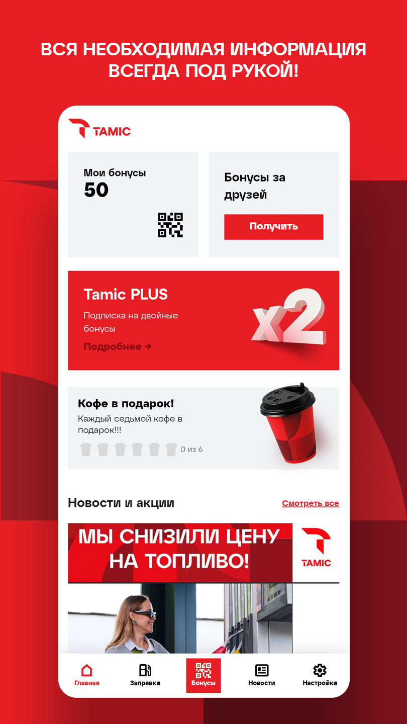 Интерфейс мобильного приложения TAMIC: бонусы, Tamic PLUS, кофе в подарок